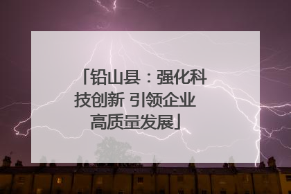 铅山县：强化科技创新 引领企业高质量发展