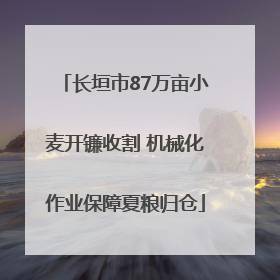 长垣市87万亩小麦开镰收割 机械化作业保障夏粮归仓