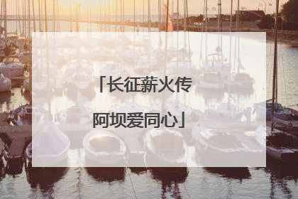 长征薪火传 阿坝爱同心
