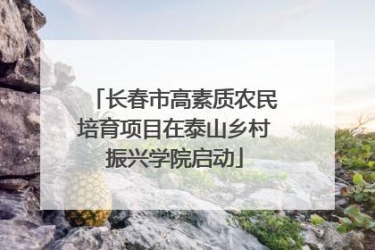 长春市高素质农民培育项目在泰山乡村振兴学院启动