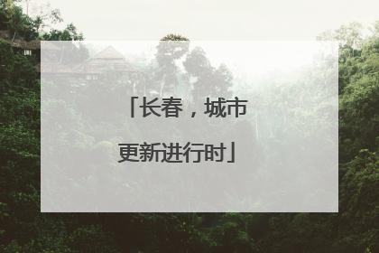 长春，城市更新进行时