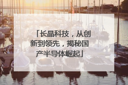 长晶科技，从创新到领先，揭秘国产半导体崛起