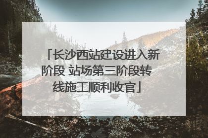 长沙西站建设进入新阶段 站场第三阶段转线施工顺利收官