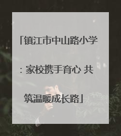 镇江市中山路小学：家校携手育心 共筑温暖成长路