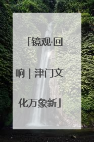 镜观·回响｜津门文化万象新
