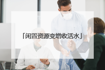 闲置资源变增收活水