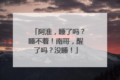 阿淮，睡了吗？睡不着！南哥，醒了吗？没睡！