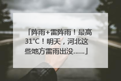 阵雨+雷阵雨！最高31℃！明天，河北这些地方雷雨出没……