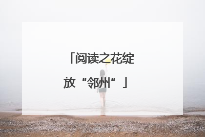 阅读之花绽放“邻州”