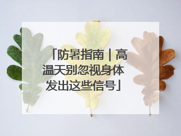 防暑指南｜高温天别忽视身体发出这些信号