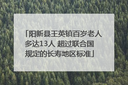 阳新县王英镇百岁老人多达13人 超过联合国规定的长寿地区标准