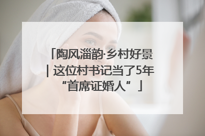 陶风淄韵·乡村好景｜这位村书记当了5年“首席证婚人”