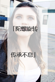 陀螺旋转 传承不息