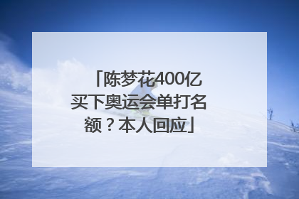 陈梦花400亿买下奥运会单打名额？本人回应
