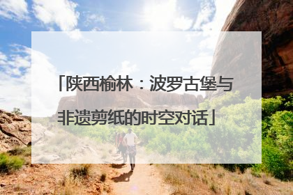 陕西榆林：波罗古堡与非遗剪纸的时空对话