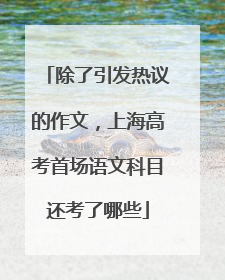 除了引发热议的作文，上海高考首场语文科目还考了哪些