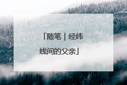随笔｜经纬线间的父亲