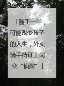 随手一单，可能改变孩子的人生，外卖骑手持证上岗变“侦探”