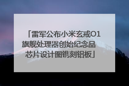 雷军公布小米玄戒O1旗舰处理器创始纪念品 芯片设计图镌刻铝板