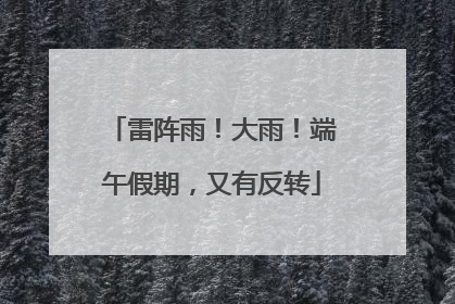 雷阵雨！大雨！端午假期，又有反转