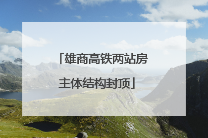 雄商高铁两站房主体结构封顶