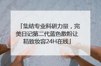 集结专业科研力量，完美日记第二代蓝色散粉让精致妆容24H在线