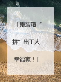 集装箱“拼”出工人幸福家！