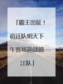 霸王出征！宿迁队明天下午客场迎战镇江队