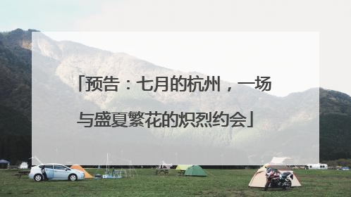预告：七月的杭州，一场与盛夏繁花的炽烈约会