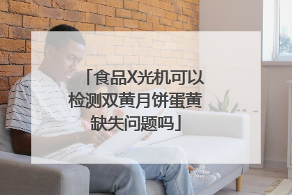 食品X光机可以检测双黄月饼蛋黄缺失问题吗