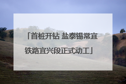 首桩开钻 盐泰锡常宜铁路宜兴段正式动工