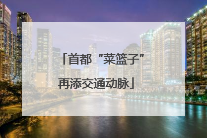 首都“菜篮子”再添交通动脉