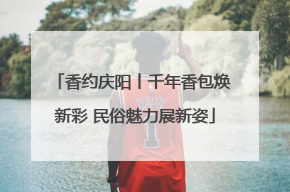 香约庆阳丨千年香包焕新彩 民俗魅力展新姿