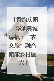 香约庆阳｜华池县城壕镇：“农文旅”融合赋能乡村振兴