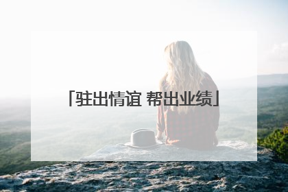 驻出情谊 帮出业绩