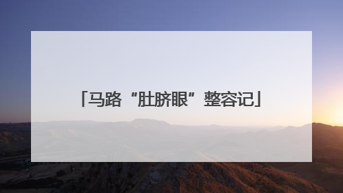 马路“肚脐眼”整容记