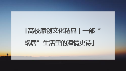 高校原创文化精品｜一部“蜗居”生活里的温情史诗