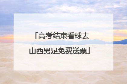 高考结束看球去 山西男足免费送票