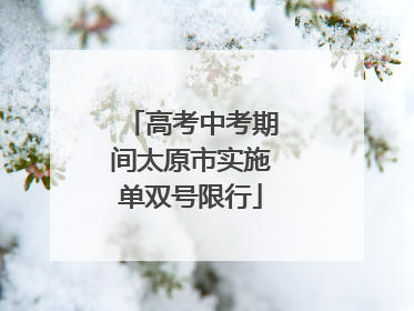 高考中考期间太原市实施单双号限行