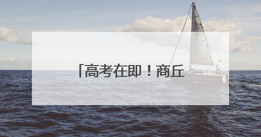 高考在即！商丘市区内考点及出行提示请收好