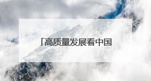 高质量发展看中国｜农机换新有底气 智慧农业更可观