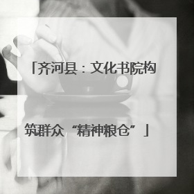 齐河县：文化书院构筑群众“精神粮仓”