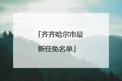 齐齐哈尔市最新任免名单