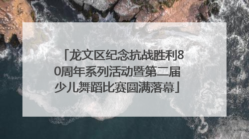 龙文区纪念抗战胜利80周年系列活动暨第二届少儿舞蹈比赛圆满落幕