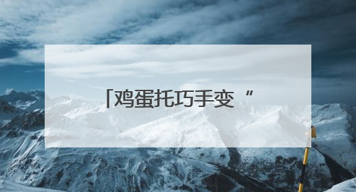 鸡蛋托巧手变“龙舟”，省派工作队联合志愿队打造社区端午新玩法