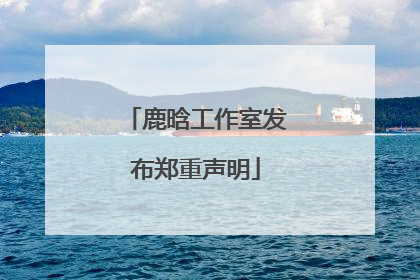 鹿晗工作室发布郑重声明