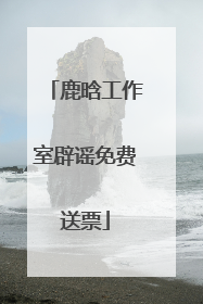 鹿晗工作室辟谣免费送票