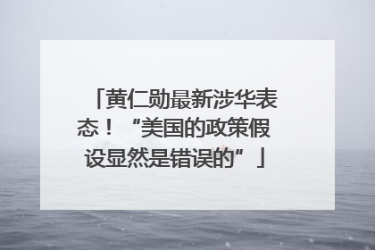 黄仁勋最新涉华表态！“美国的政策假设显然是错误的”