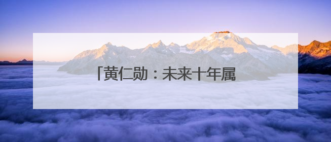 黄仁勋：未来十年属于自动驾驶和机器人