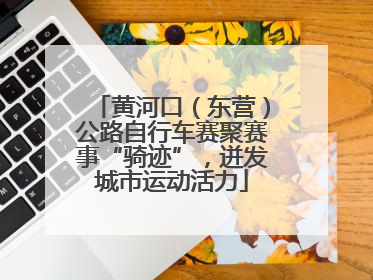 黄河口（东营）公路自行车赛聚赛事“骑迹”，迸发城市运动活力
